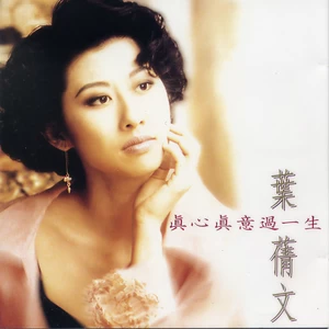 叶蒨文 - With All My Heart