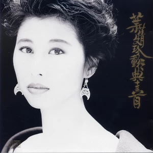 叶蒨文 - 遺忘了