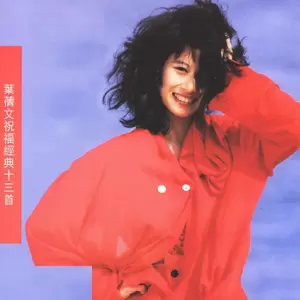叶蒨文 - 干一杯