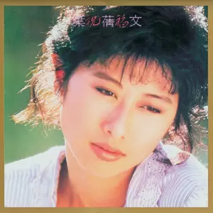 叶蒨文 - 遗忘了