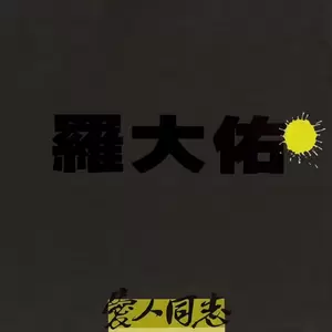 罗大佑 - 不变的结局