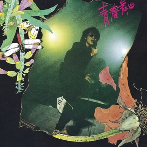 罗大佑 - 现象 (II)