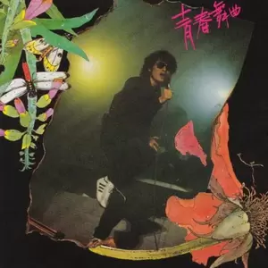 罗大佑 - 母亲(Live)