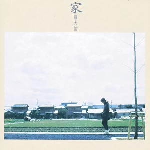 罗大佑 - 家 (II)