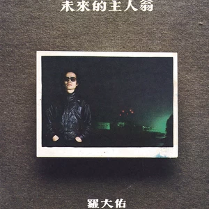 罗大佑 - 牧童