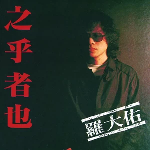 罗大佑 - 乡愁四韵