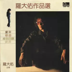 罗大佑 - 恋曲