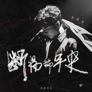 胡海泉 - 断肠编年史
