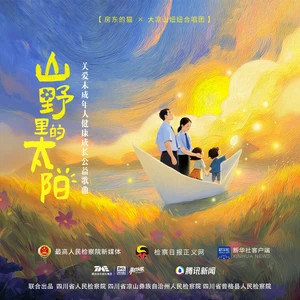 房东的猫/大凉山妞妞合唱团 - 山野里的太阳