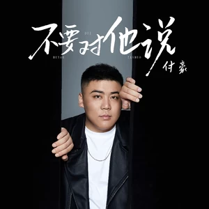付豪 - 不要对他说
