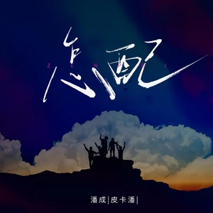潘成（皮卡潘） - 怎配