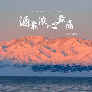 安儿陈 - 酒最浓心最痛