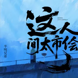 半吨兄弟 - 这人间太市侩
