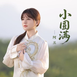 阿兰 - 小圆满