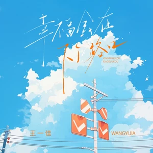 王一佳 - 幸福会在下个路口