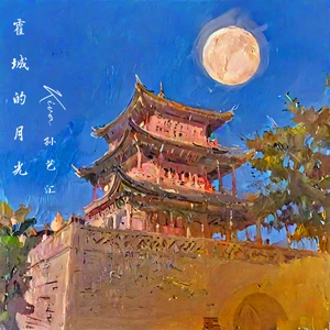 孙艺汇 - 霍城的月光