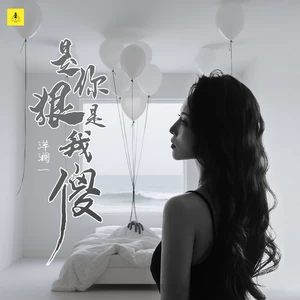 洋澜一 - 是你狠是我傻(卡点节奏版)