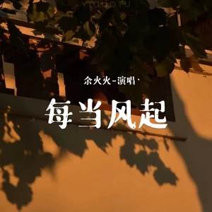 余火火 - 每当风起