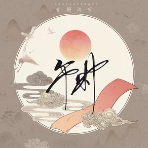 音阙诗听/安胥 - 午时（民乐版）