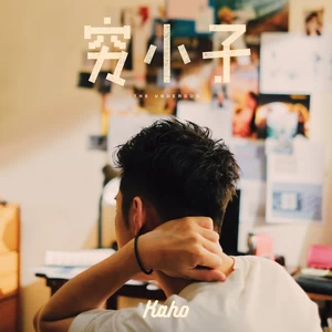 洪嘉豪 - 穷小子