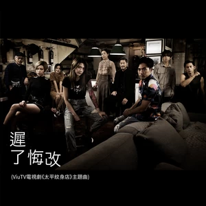 周殷廷 - 迟了悔改