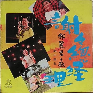 邓丽君 - 相思只怕不能够