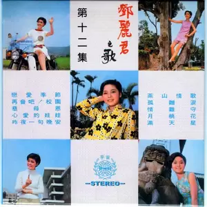 邓丽君 - 恋爱季节