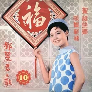 邓丽君 - 圣诞·快乐