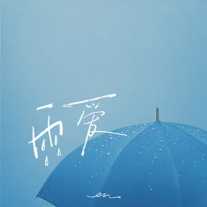 en (王翊恩) - 雨爱(伴奏)