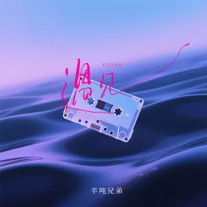 遇见