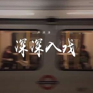 深深入戏(越南鼓版)
