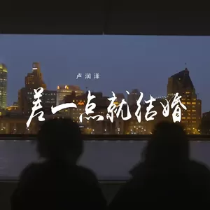 差一点就结婚