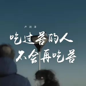 吃过苦的人不会再吃苦