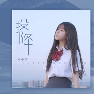 林小珂 - 投降(伴奏)