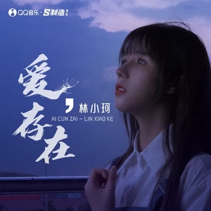 林小珂 - 爱，存在(伴奏)