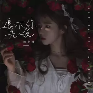 林小珂 - 要不你先说(伴奏)
