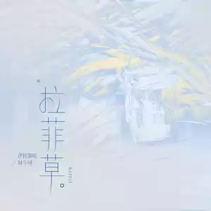 伊格赛听/林小珂 - 拉菲草(伴奏)