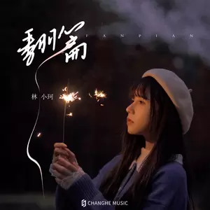 林小珂 - 翻篇(伴奏)