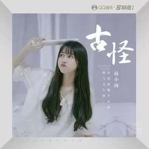 林小珂 - 古怪(伴奏)