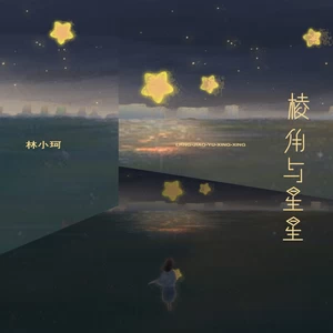 林小珂 - 棱角与星星(伴奏)