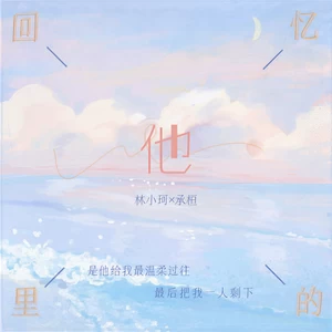 林小珂/承桓 - 回忆里的他