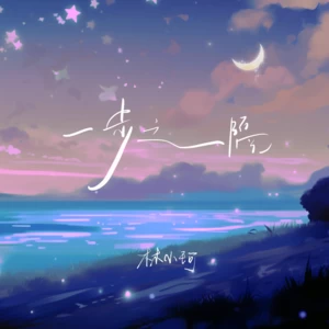 林小珂 - 一步之隔